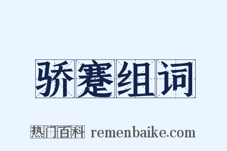 骄蹇组词是什么意思的图片